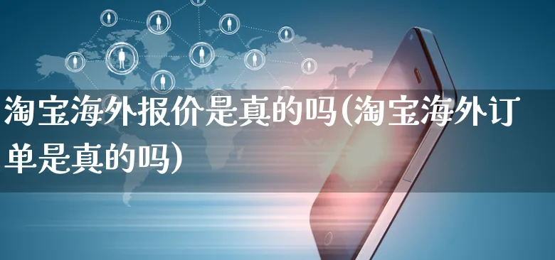 淘宝海外报价是真的吗(淘宝海外订单是真的吗)_https://www.czttao.com_亚马逊电商_第1张