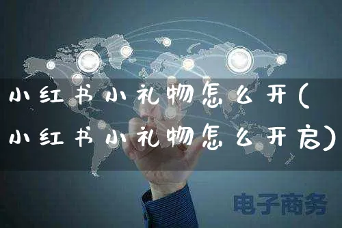 小红书小礼物怎么开(小红书小礼物怎么开启)_https://www.czttao.com_小红书_第1张