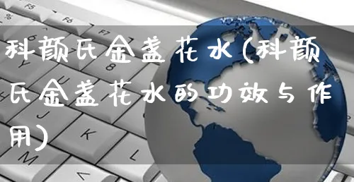 科颜氏金盏花水(科颜氏金盏花水的功效与作用)_https://www.czttao.com_淘宝电商_第1张