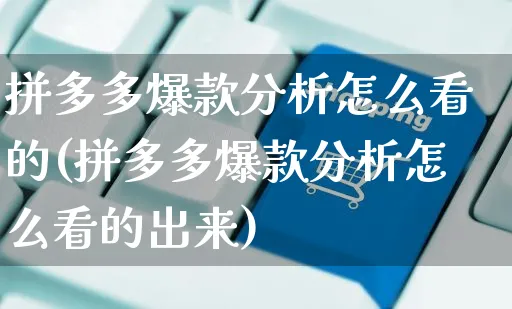 拼多多爆款分析怎么看的(拼多多爆款分析怎么看的出来)_https://www.czttao.com_拼多多电商_第1张