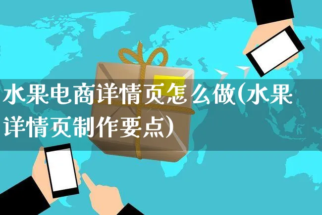 水果电商详情页怎么做(水果详情页制作要点)_https://www.czttao.com_电商问答_第1张