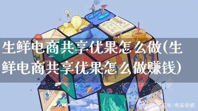 生鲜电商共享优果怎么做(生鲜电商共享优果怎么做赚钱)_https://www.czttao.com_电商问答_第1张