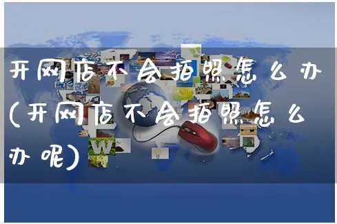 开网店不会拍照怎么办(开网店不会拍照怎么办呢)_https://www.czttao.com_店铺装修_第1张