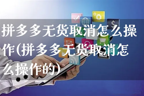 拼多多无货取消怎么操作(拼多多无货取消怎么操作的)_https://www.czttao.com_拼多多电商_第1张