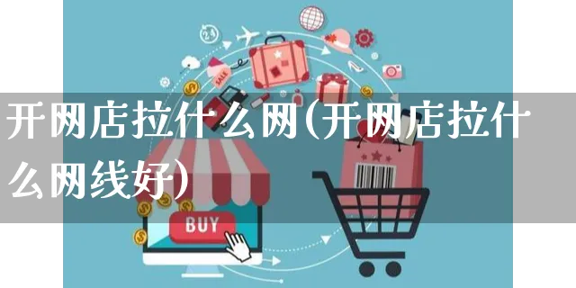 开网店拉什么网(开网店拉什么网线好)_https://www.czttao.com_店铺装修_第1张