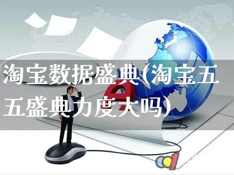 淘宝数据盛典(淘宝五五盛典力度大吗)_https://www.czttao.com_亚马逊电商_第1张