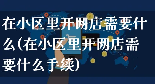 在小区里开网店需要什么(在小区里开网店需要什么手续)_https://www.czttao.com_店铺装修_第1张