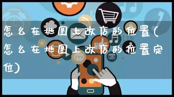 怎么在地图上改店的位置(怎么在地图上改店的位置定位)_https://www.czttao.com_京东电商_第1张