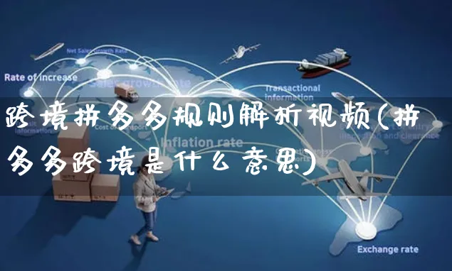 跨境拼多多规则解析视频(拼多多跨境是什么意思)_https://www.czttao.com_拼多多电商_第1张