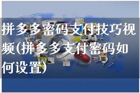 拼多多密码支付技巧视频(拼多多支付密码如何设置)_https://www.czttao.com_拼多多电商_第1张