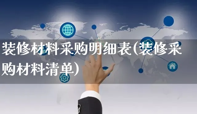 装修材料采购明细表(装修采购材料清单)_https://www.czttao.com_闲鱼电商_第1张