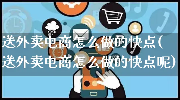 送外卖电商怎么做的快点(送外卖电商怎么做的快点呢)_https://www.czttao.com_电商运营_第1张