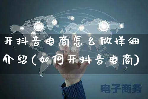 开抖音电商怎么做详细介绍(如何开抖音电商)_https://www.czttao.com_电商问答_第1张