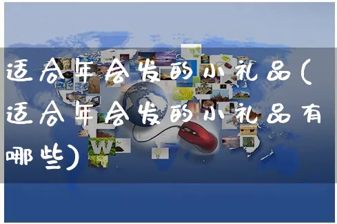 适合年会发的小礼品(适合年会发的小礼品有哪些)_https://www.czttao.com_开店技巧_第1张