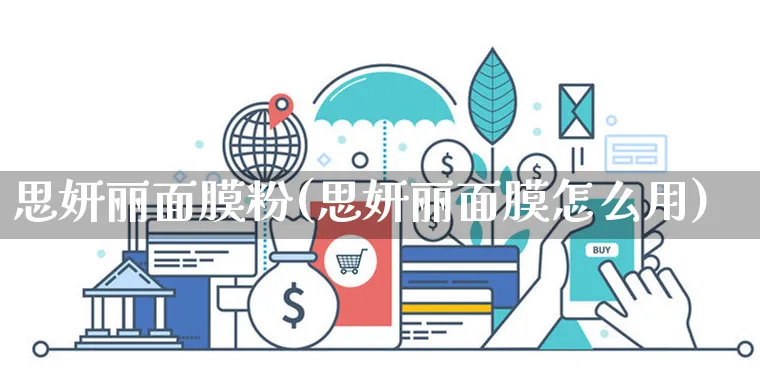 思妍丽面膜粉(思妍丽面膜怎么用)_https://www.czttao.com_京东电商_第1张