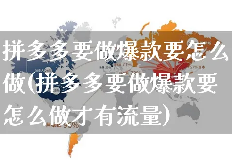 拼多多要做爆款要怎么做(拼多多要做爆款要怎么做才有流量)_https://www.czttao.com_拼多多电商_第1张