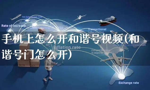 手机上怎么开和谐号视频(和谐号门怎么开)_https://www.czttao.com_视频/直播带货_第1张