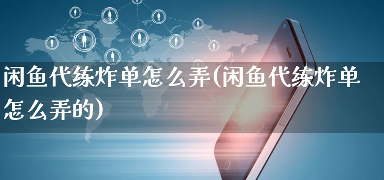 闲鱼代练炸单怎么弄(闲鱼代练炸单怎么弄的)_https://www.czttao.com_闲鱼电商_第1张