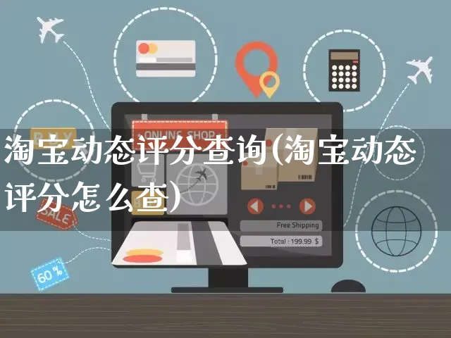 淘宝动态评分查询(淘宝动态评分怎么查)_https://www.czttao.com_京东电商_第1张