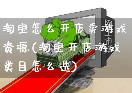 淘宝怎么开店卖游戏资源(淘宝开店游戏类目怎么选)_https://www.czttao.com_拼多多电商_第1张