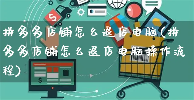 拼多多店铺怎么退店电脑(拼多多店铺怎么退店电脑操作流程)_https://www.czttao.com_电商问答_第1张