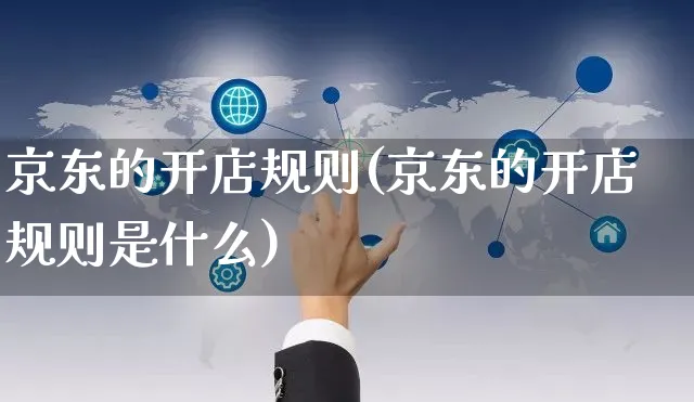 京东的开店规则(京东的开店规则是什么)_https://www.czttao.com_亚马逊电商_第1张