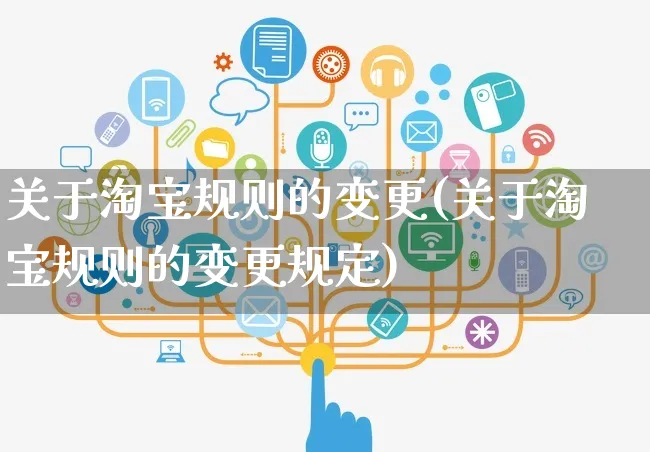 关于淘宝规则的变更(关于淘宝规则的变更规定)_https://www.czttao.com_开店技巧_第1张