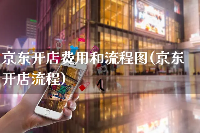 京东开店费用和流程图(京东开店流程)_https://www.czttao.com_淘宝电商_第1张