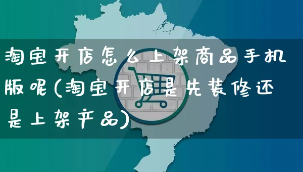 淘宝开店怎么上架商品手机版呢(淘宝开店是先装修还是上架产品)_https://www.czttao.com_开店技巧_第1张