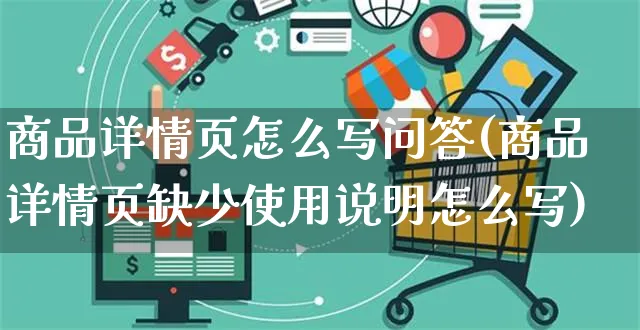 商品详情页怎么写问答(商品详情页缺少使用说明怎么写)_https://www.czttao.com_京东电商_第1张