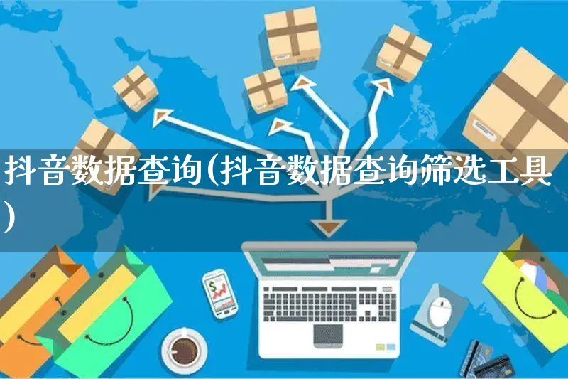 抖音数据查询(抖音数据查询筛选工具)_https://www.czttao.com_视频/直播带货_第1张