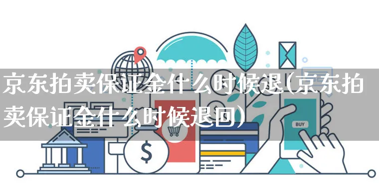 京东拍卖保证金什么时候退(京东拍卖保证金什么时候退回)_https://www.czttao.com_拼多多电商_第1张