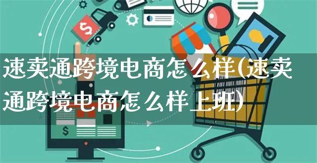 速卖通跨境电商怎么样(速卖通跨境电商怎么样上班)_https://www.czttao.com_抖音小店_第1张