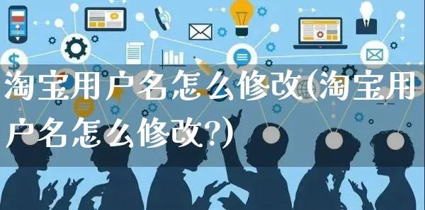 淘宝用户名怎么修改(淘宝用户名怎么修改?)_https://www.czttao.com_京东电商_第1张