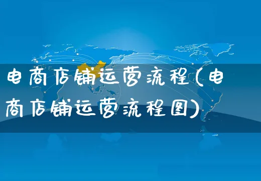 电商店铺运营流程(电商店铺运营流程图)_https://www.czttao.com_拼多多电商_第1张