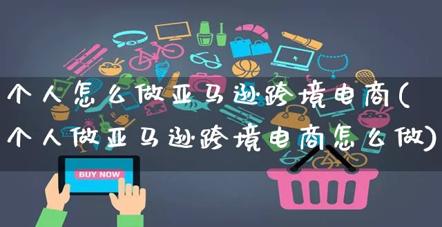 个人怎么做亚马逊跨境电商(个人做亚马逊跨境电商怎么做)_https://www.czttao.com_京东电商_第1张