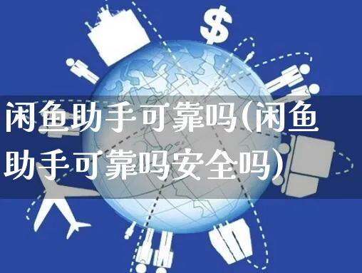 闲鱼助手可靠吗(闲鱼助手可靠吗安全吗)_https://www.czttao.com_店铺装修_第1张