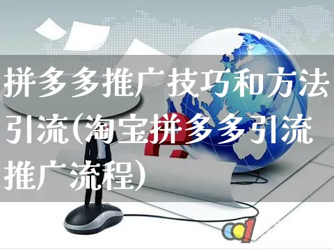 拼多多推广技巧和方法引流(淘宝拼多多引流推广流程)_https://www.czttao.com_京东电商_第1张