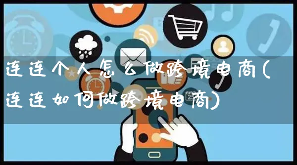 连连个人怎么做跨境电商(连连如何做跨境电商)_https://www.czttao.com_店铺装修_第1张