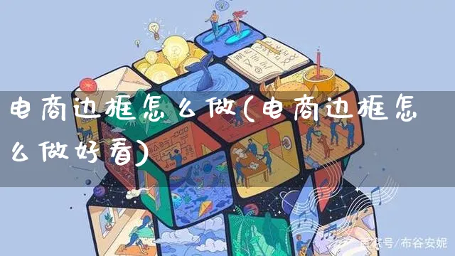 电商边框怎么做(电商边框怎么做好看)_https://www.czttao.com_视频/直播带货_第1张