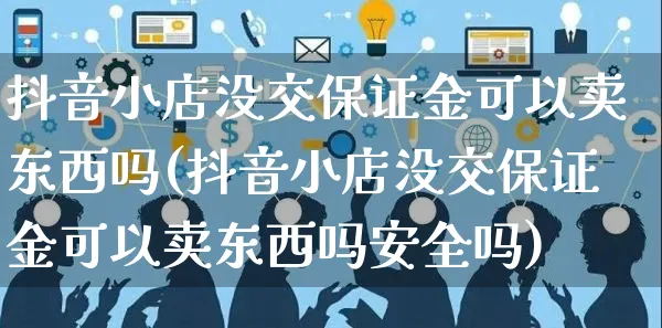 抖音小店没交保证金可以卖东西吗(抖音小店没交保证金可以卖东西吗安全吗)_https://www.czttao.com_抖音小店_第1张