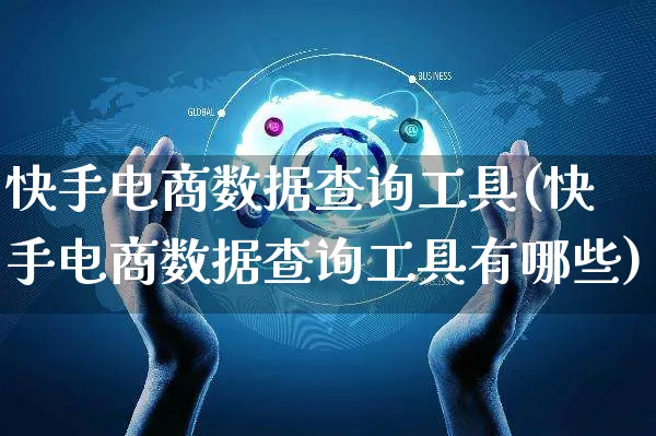 快手电商数据查询工具(快手电商数据查询工具有哪些)_https://www.czttao.com_视频/直播带货_第1张