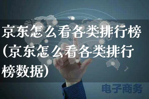 京东怎么看各类排行榜(京东怎么看各类排行榜数据)_https://www.czttao.com_视频/直播带货_第1张