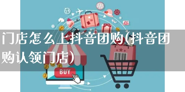 门店怎么上抖音团购(抖音团购认领门店)_https://www.czttao.com_店铺规则_第1张