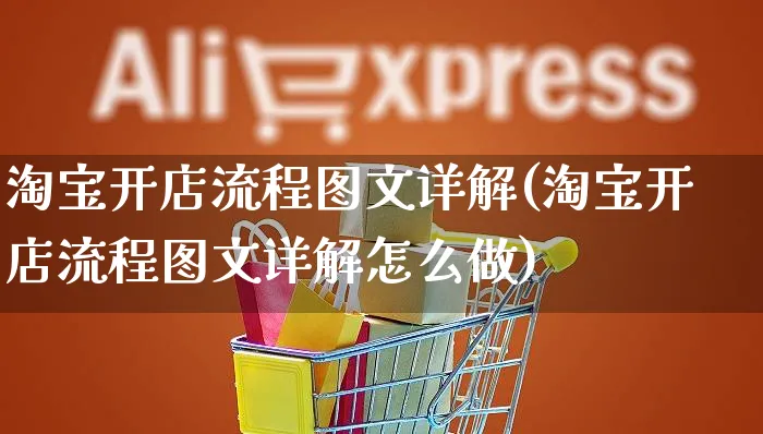 淘宝开店流程图文详解(淘宝开店流程图文详解怎么做)_https://www.czttao.com_视频/直播带货_第1张