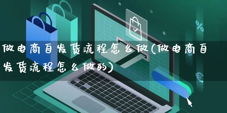 做电商自发货流程怎么做(做电商自发货流程怎么做的)_https://www.czttao.com_视频/直播带货_第1张