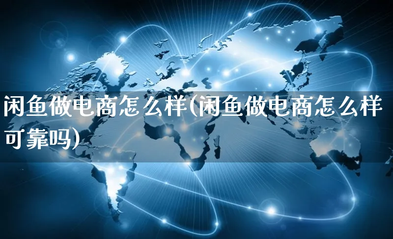 闲鱼做电商怎么样(闲鱼做电商怎么样可靠吗)_https://www.czttao.com_店铺装修_第1张