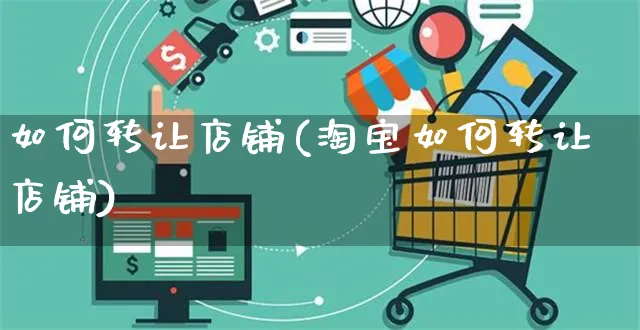 如何转让店铺(淘宝如何转让店铺)_https://www.czttao.com_店铺装修_第1张