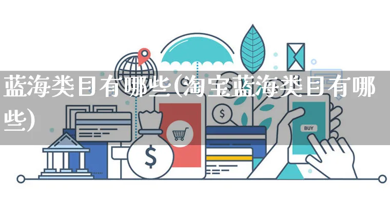 蓝海类目有哪些(淘宝蓝海类目有哪些)_https://www.czttao.com_京东电商_第1张