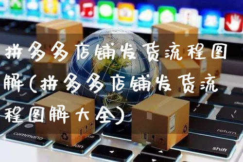 拼多多店铺发货流程图解(拼多多店铺发货流程图解大全)_https://www.czttao.com_京东电商_第1张